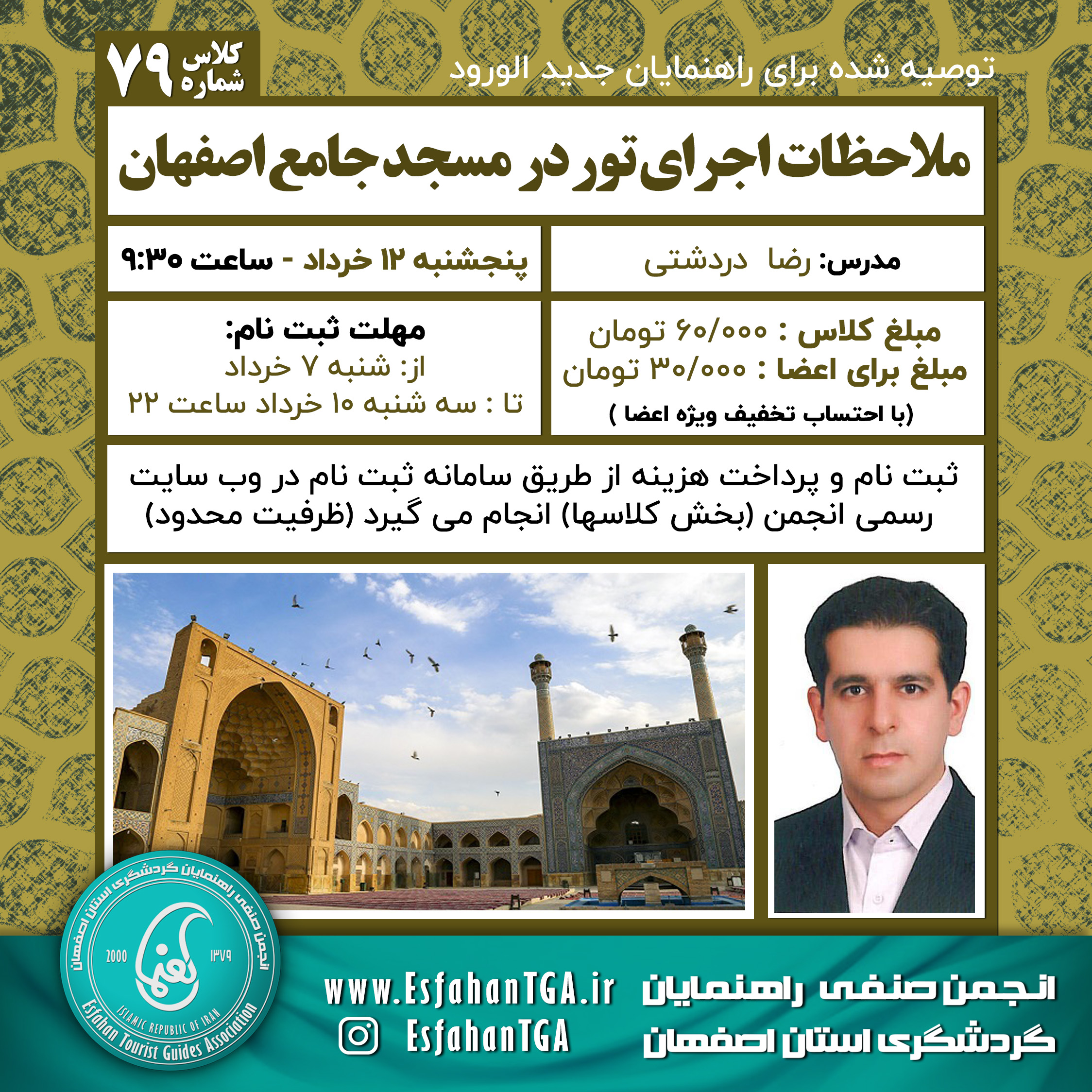 ملاحظات اجرای تور در مسجد جامع عتیق اصفهان