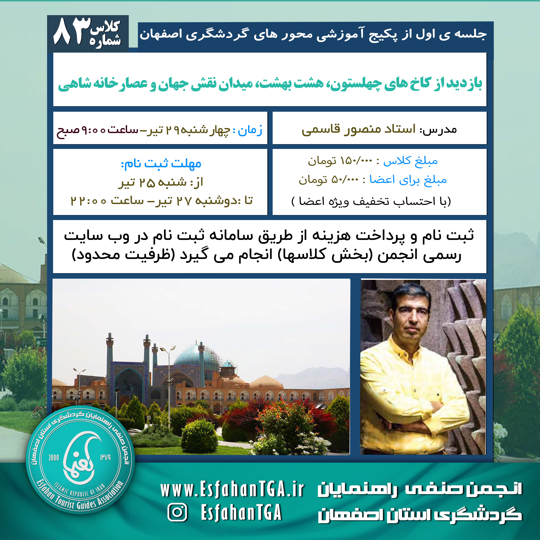 جلسه اول پکیج آموزشی محورهای گردشگری اصفهان